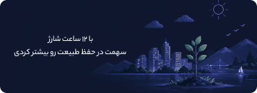 با ۱۲ ساعت شارژ، سهمت در حفظ طبیعت رو بیشتر کردی