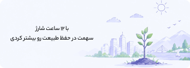 با ۱۲ ساعت شارژ، سهمت در حفظ طبیعت رو بیشتر کردی